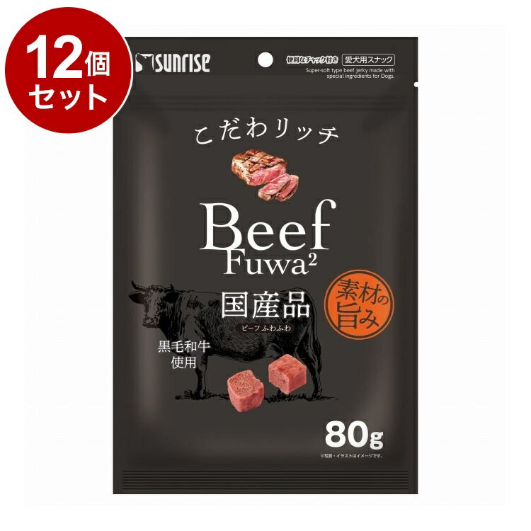 肉幹 - 【12個セット】 マルカン サンライズ こだわリッチ ビーフふわふわ 80g【送料無料】