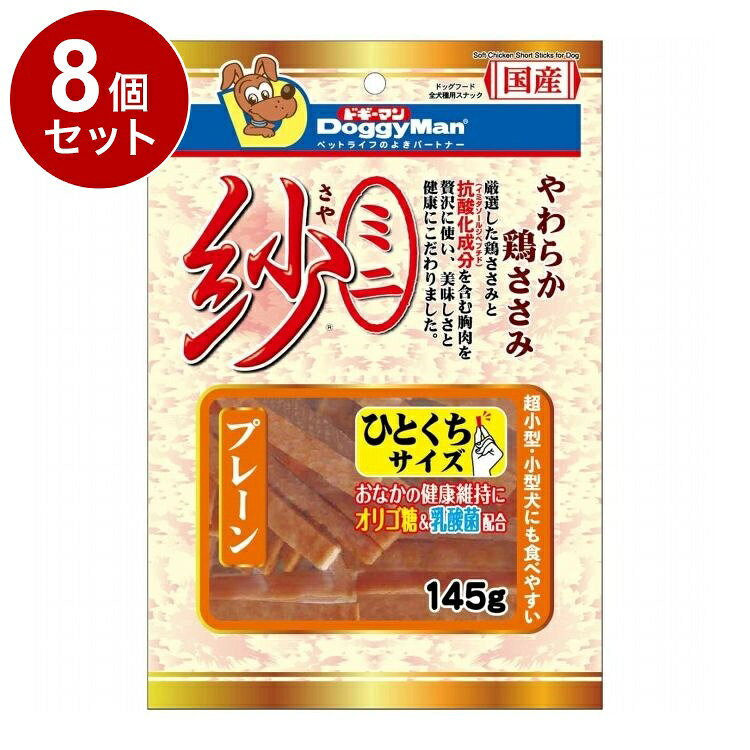 【8個セット】 ドギーマン ミニ紗 プレーン145g【送料無料】
