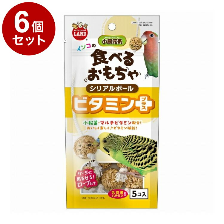 【6個セット】 マルカン インコのシリアルボール ビタミンプラス 5個