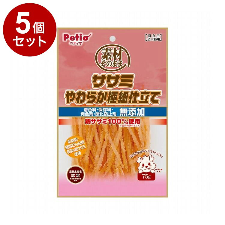 【5個セット】 ペティオ 素材そのまま ササミやわらか極細仕立て 75g