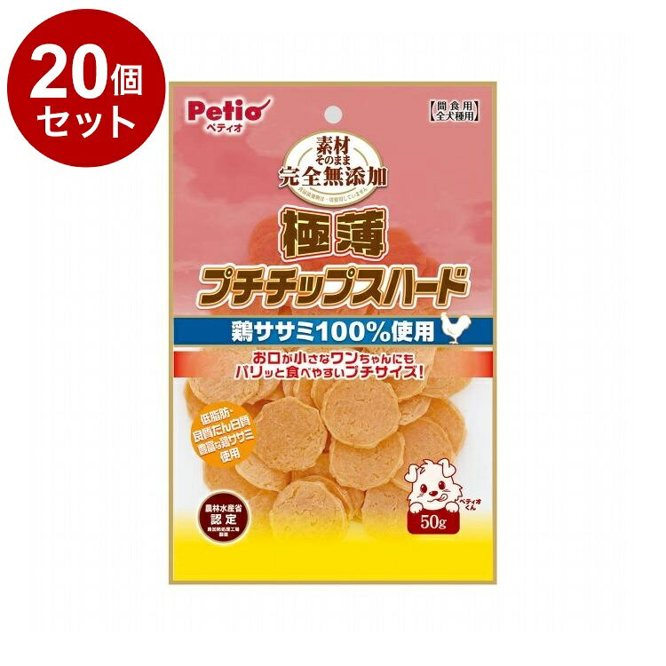 【20個セット】 ペティオ 素材そのまま 完全無添加 極薄プチササミチップスハード 50g【送料無料】