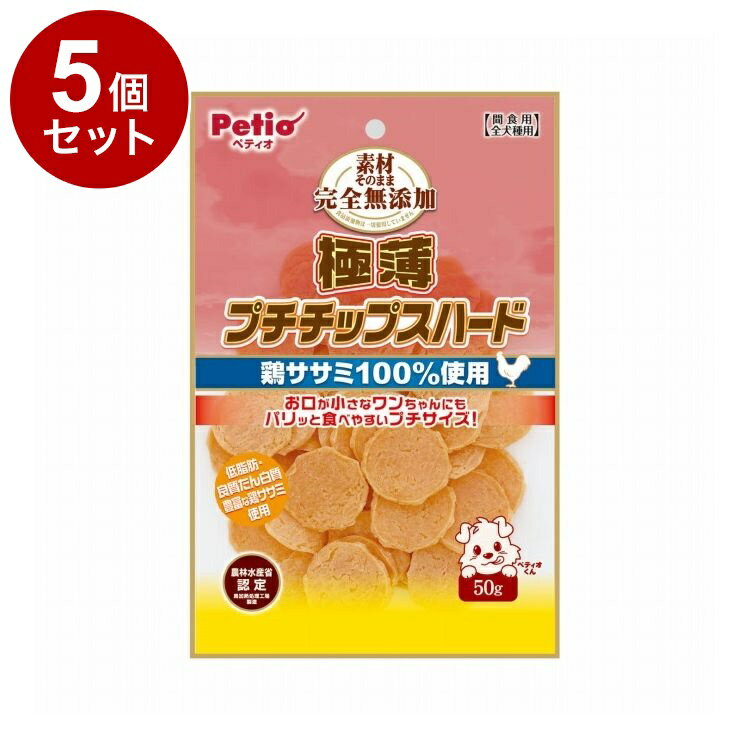 【5個セット】 ペティオ 素材そのまま 完全無添加 極薄プチササミチップスハード 50g