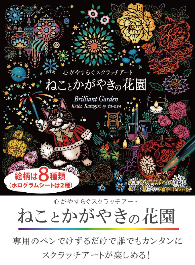 心がやすらぐスクラッチアート ねことかがやきの花園 塗り絵 ぬりえ 大人 削るアート 芸術 趣味 おしゃれ プレゼント(代引不可)