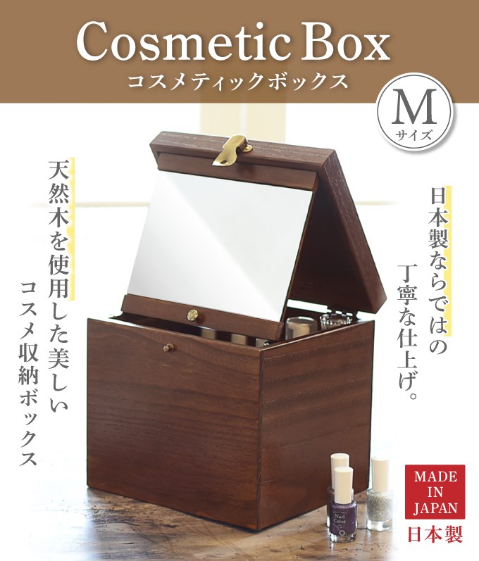 コスメティックボックス Mサイズ 化粧台 化粧箱 コスメ 美容 17-512(代引不可)【送料無料】