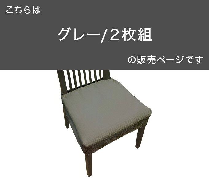 20559ZMC-2 撥水ストレッチダイニングチェアカバー 2枚組 グレー 椅子 イス カバー シート ダイニング(代引不可)【送料無料】 [2]