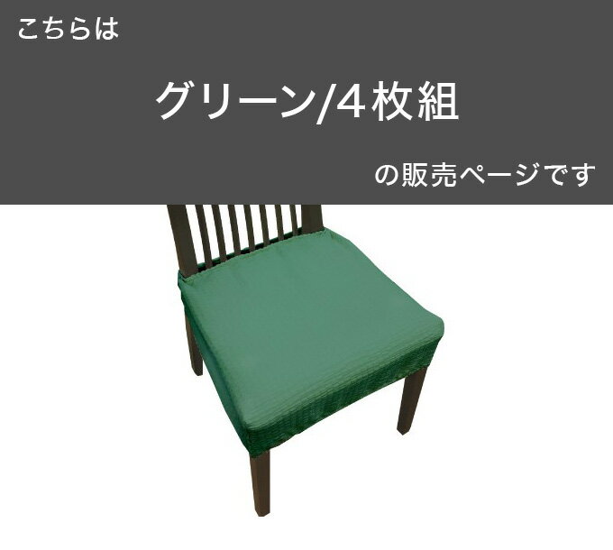 20559ZMC-4 撥水ストレッチダイニングチェアカバー 4枚組 グリーン 椅子 イス カバー シート ダイニング(代引不可)【送料無料】 [2]