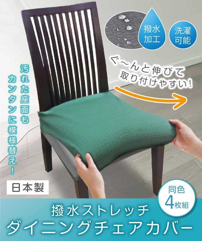 20559ZMC-4 撥水ストレッチダイニングチェアカバー 4枚組 グリーン 椅子 イス カバー シート ダイニング(代引不可)【送料無料】 [3]