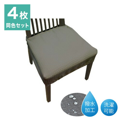 20559ZMC-4 撥水ストレッチダイニングチェアカバー 4枚組 グレー 椅子 イス カバー シート ダイニング(代引不可)【送料無料】