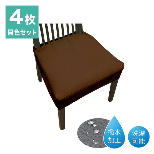 ※画像内にカラー違いの商品がある場合がございます。対象の販売カラーをよくお確かめの上お買い求めください。■商品名：撥水ストレッチダイニングチェアカバー4枚組■品番：ブラウン20559ZMC-4■JANブラウン4580301688269■対応座面サイズ(約)幅35〜50cm、奥行35〜50cm(1枚あたり)■個装サイズ(約)27×27×12cm■商品重量(約)140g(1枚あたり)■洗濯可能※洗濯ネットをご使用ください。※蛍光剤配合洗剤の使用不可。■加工撥水■材質ポリエステル93％、ポリウレタン7％■生産国：日本【代引きについて】こちらの商品は、代引きでの出荷は受け付けておりません。【送料について】北海道、沖縄、離島は送料を頂きます。撥水ストレッチダイニングチェアカバー2枚組/ブラウン2枚組/グリーン2枚組/アイボリー2枚組/グレー4枚組/ブラウン4枚組/グリーン4枚組/アイボリー4枚組/グレー