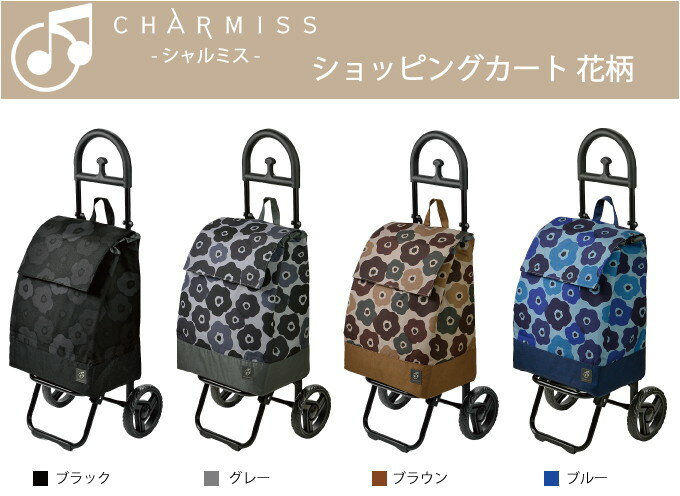 シャルミス ショッピングカート 花柄 ブルー ウノフク 15-5039-82 花 花びら 綺麗 保冷 かわいい おしゃれ カート ショッピング(代引不可)【送料無料】