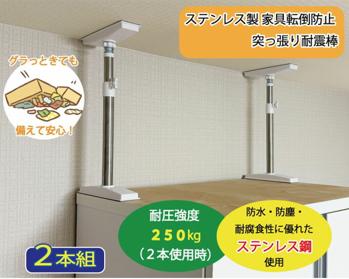 オムニ OMC-DPEP01S ステンレス 家具転倒防止 突っ張り耐震棒 突っ張り棒 地震 転倒リスク軽減 地震 耐震 災害 棚 食器棚 冷蔵庫 固定 防災グッズ 2本組 Sサイズ(代引不可)【送料無料】