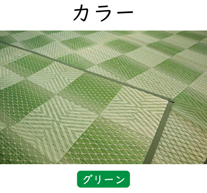 紋織 い草カーペット 三条 グリーン 174×174cm 1763011 日本製 江戸間 カーペット い草 いぐさ 消臭(代引不可)【送料無料】 [2]