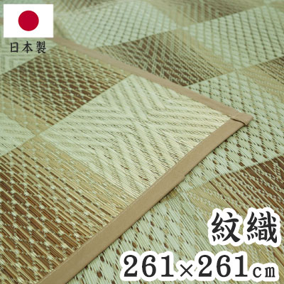 Plain - 紋織 い草カーペット 三条 ベージュ 261×261cm 1763016 日本製 江戸間 カーペット い草 いぐさ 消臭(代引不可)【送料無料】