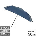 ユビオン 日傘 レディース UVION WING ネイビー 50cm 傘 かさ 日傘 折りたたみ傘 雨具 UVカット 雨晴兼用 遮光 遮熱 紫外線 紫外線カット 夏 折りたたみ 軽量 ブルー(代引不可)【送料無料】