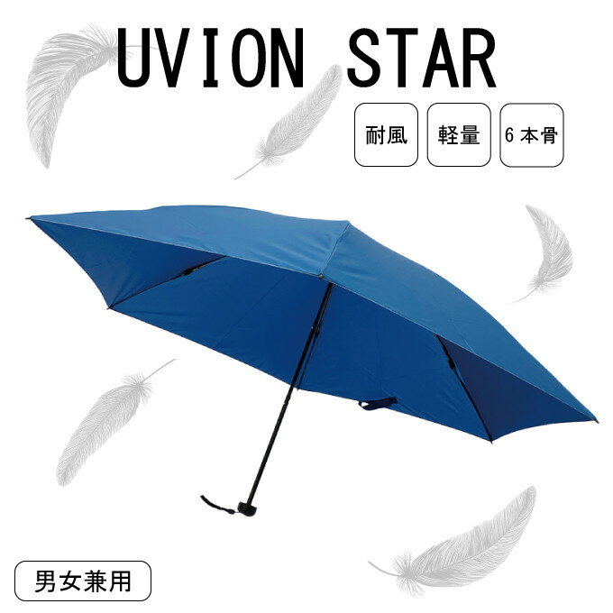 UVION STAR ロイヤルブルー 東京丸惣 7923-RB 傘 日傘 雨傘 UV加工 晴雨兼用 逆開閉式 頑丈 軽量(代引不可)【送料無料】