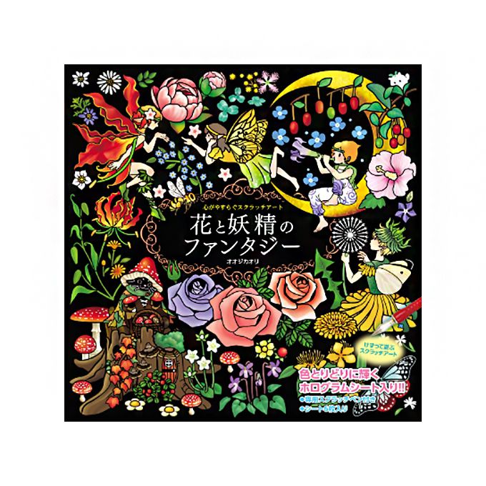 【商品詳細】かわいい妖精たちと美しい花々を存分に堪能できるスクラッチアート。スクラッチアートとは、削ることで絵を描く新しいアートです。海外で非常に人気の高いアートで、日本にも多くの愛好者います。下地の上に黒を重ねることで一枚の色紙とし、表面を削ることで下地が現れ絵柄となります。心やすらぐスクラッチアートシリーズは黒の上に白線でイラストが描かれています。専用ペンで白線をなぞれば、きれいなイラストが完成します。削る感触やカラフルなアートで病みつきになる大人女性急増中です。商品サイズ（約）：25×25cm/1枚イラスト：オオジカオリ材質/箱：紙、シート：紙、専用スクラッチペン：ABSセット内容：スクラッチアート×6枚、専用スクラッチペン生産国：中国メーカー名:(株)コスミック出版【代引きについて】こちらの商品は、代引きでの出荷は受け付けておりません。【送料について】北海道、沖縄、離島は送料を頂きます。心がやすらぐ スクラッチアート新装版 幸せを呼ぶ花と星座 春夏編新装版 幸せを呼ぶ花と星座 秋冬編花と妖精のファンタジー