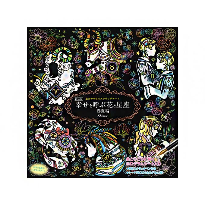 【商品詳細】12星座をモチーフに春夏と秋冬のそれぞれで楽しめるスクラッチアート。スクラッチアートとは、削ることで絵を描く新しいアートです。海外で非常に人気の高いアートで、日本にも多くの愛好者います。下地の上に黒を重ねることで一枚の色紙とし、表面を削ることで下地が現れ絵柄となります。心やすらぐスクラッチアートシリーズは黒の上に白線でイラストが描かれています。専用ペンで白線をなぞれば、きれいなイラストが完成します。削る感触やカラフルなアートで病みつきになる大人女性急増中です。商品サイズ（約）：25×25cm/1枚イラスト：shima材質/箱：紙、シート：紙、専用スクラッチペン：ABSセット内容：スクラッチアート×7枚、専用スクラッチペン生産国：中国メーカー名:(株)コスミック出版【代引きについて】こちらの商品は、代引きでの出荷は受け付けておりません。【送料について】北海道、沖縄、離島は送料を頂きます。心がやすらぐ スクラッチアート新装版 幸せを呼ぶ花と星座 春夏編新装版 幸せを呼ぶ花と星座 秋冬編花と妖精のファンタジー