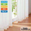 遮像 レースカーテン シルクタッチ 幅300 一枚入り セミオーダー 省エネ 遮熱 保温 UVカット 洗える ウォッシャブル おしゃれ かわいい ボイル 北欧(...