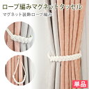 おしゃれな装飾カーテンタッセル マグネットタッセル 1本 約47cm 綿 マグネット カーテン止め カーテン留め カーテンホルダー(代引不可)【送料無料】