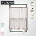 カフェカーテン UVカット 140×105cm 小窓カーテン 断熱 遮像 プライバシー シルキー 小窓 窓回り 目隠し 見えにくい 賃貸 つっぱり カーテン 可愛い おしゃれ リビング キッチン 居間 保温 silky(代引不可)【送料無料】(3)