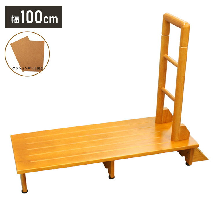 手すり付き木製玄関踏み台 幅100cm 踏み台 玄関踏み台 手すり付き 片手用 クッションマット付き 玄関 玄関収納 手すり 段差 玄関ステップ ステップ(代引...