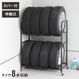 伸縮式タイヤラック カバー付 収納 収納家具 ラック 収納棚 棚 タイヤラック カバー キャスター付き タイヤ収納ラック タイヤ8本 ゴム入カバー(代引不可)【送料無料】