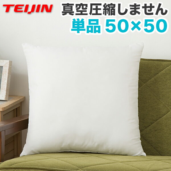 日本製 ヌードクッション 50x50cm 洗える テイジン中綿使用 ふかふか 肉厚 たっぷり 帝人綿