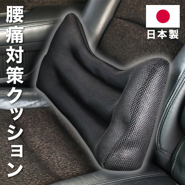 腰痛対策 ウエストクッション ワイド 腰当て 姿勢矯正 クッション カークッション 車用 家用 社内用 デスクワーク チェア 在宅【送料無料】