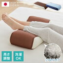 おつかれ足枕 パイプ 洗える 高さ調節 足用 足用枕 まくら 足 脚 あしまくら 健康 リラックス フットピロー パイプ パイプ枕 足置き脚枕 脚まくら 腰痛 反り腰 クッション フットレスト 癒し 介護【送料無料】(3)