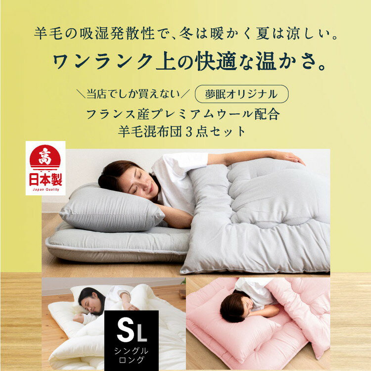 羊毛混 洗える 布団3点セット セミダブルロング 日本製 羊毛混 布団3点セット(固綿...