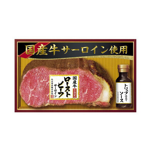 丸大食品 ローストビーフ GL-501 お中元 御中元 暑中見舞い 暑中お見舞い ギフト ...