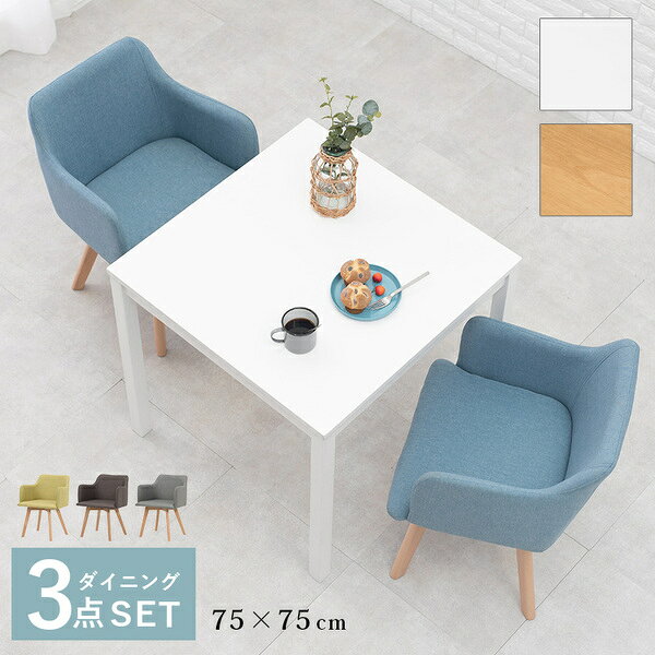ダイニング 3点セット テーブル 75×75cm 正方形 ホワイト×1 肘付きチェア ブルー×2 木製 組立品 リビング キッチン【代引不可】