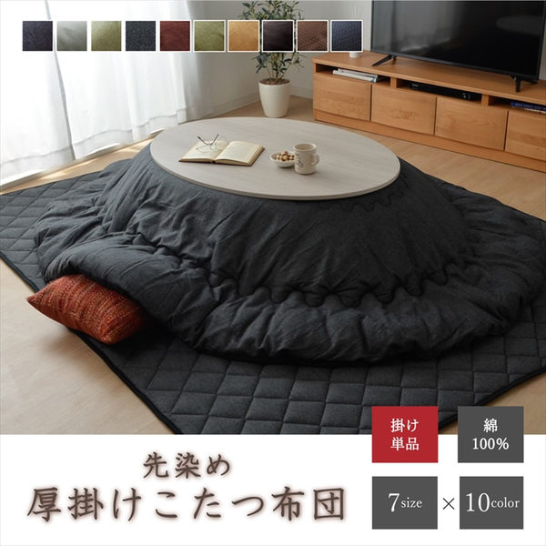 こたつ布団/こたつ掛け布団 単品 【つむぎ調 ブラウン 約185×225cm 楕円】 厚掛けタイプ 表地綿100% 洗える 〔リビング〕 (代引不可) [2]
