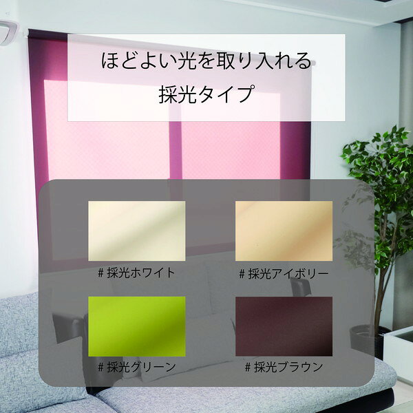 窓にも間仕切にも活躍 採光プレーンロールスクリーン ブラウン 約幅45cm×高さ180cm【代引不可】 [3]
