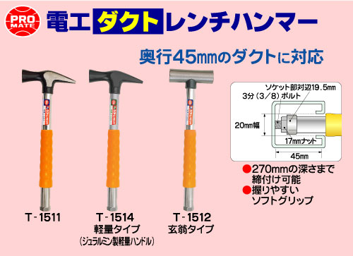 電工ダクトレンチハンマー プロメイト T-1511 (代引不可)