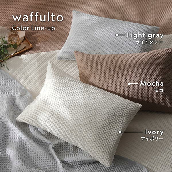 イブル風 洗えるグリッドキルト 枕カバー単品 約43×63cm アイボリー