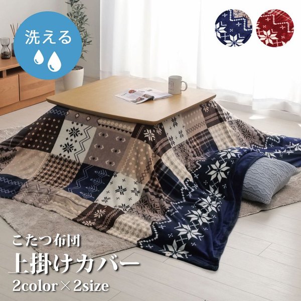 ノルディック柄 こたつ布団カバー/寝具 【上掛けタイプ ネイビー 約195×245cm】 長方形 撥水 洗える 〔リビング ダイニング〕 (代引不可)
