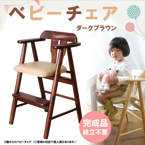 ベビーチェア/子供椅子 【ダークブラウン】 44×44×72(47)cm 木製 肘付き 完成品 〔ダイニング プレゼント〕