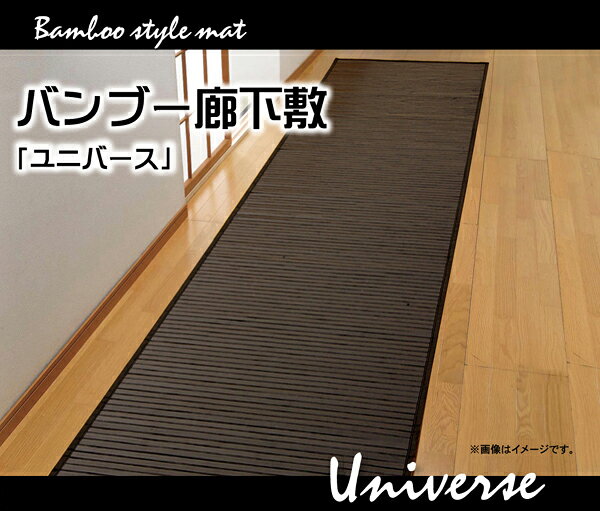 竹ラグ/廊下カーペット 【ブラック 80×440cm】 糸なしタイプ 不織布 耐久性抜群 竹の廊下敷き 〔玄関 入口 リビング〕 (代引不可)