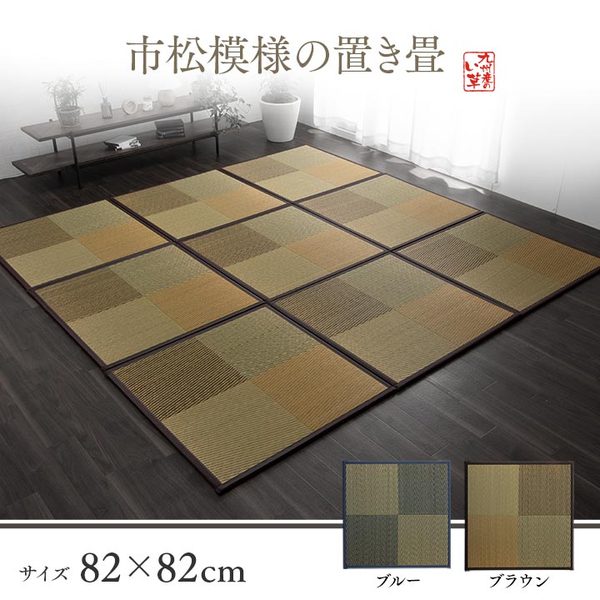 い草 ユニット畳/置き畳 【ブルー 約82×82×1.7cm 4枚1セット】 正方形 軽量タイプ 抗菌 防臭 消臭 調湿 ニール 半畳 市松 〔リビング〕【代引不可】