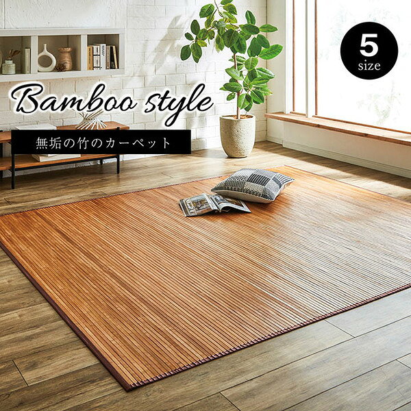 竹ラグ/ラグマット 【約180×220cm ライトブラウン】 無地 自然素材 丈夫 ひんやり 孟宗竹 皮下使用 バンブー 〔リビング〕【代引不可】 [2]