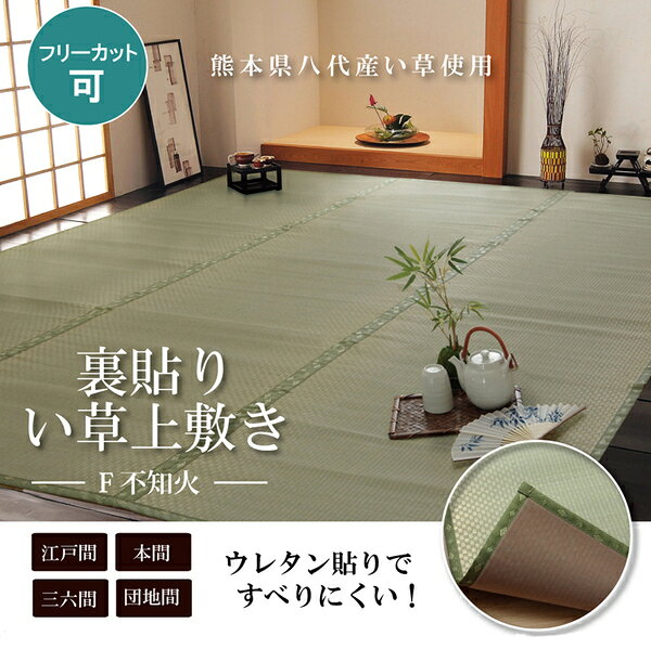 い草 上敷き/ラグマット 【江戸間6畳 約261×352cm】 長方形 日本製 ウレタン 抗菌 防臭 消臭 調湿 空気清浄 (代引不可) [2]