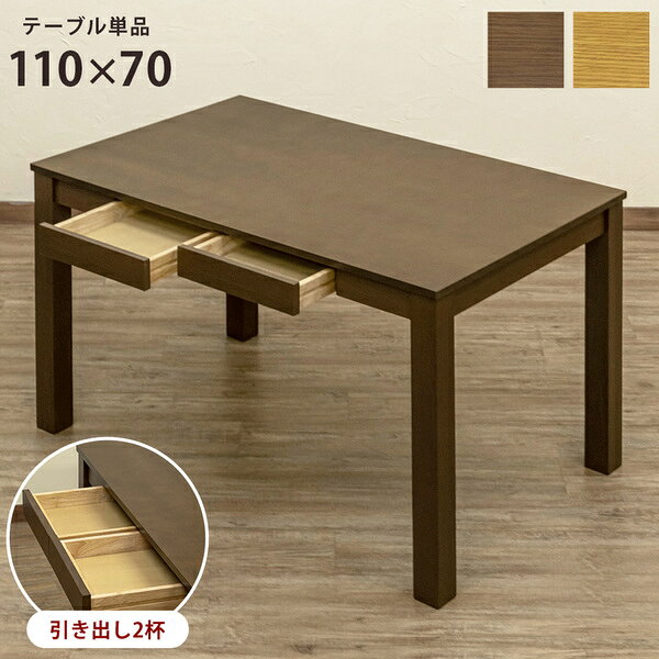 フリーテーブル/センターテーブル 【110cm×70cm ブラウン】 引き出し2杯付 アジャスター 木製脚付き 〔リビング ダイニング〕 (代引不可)