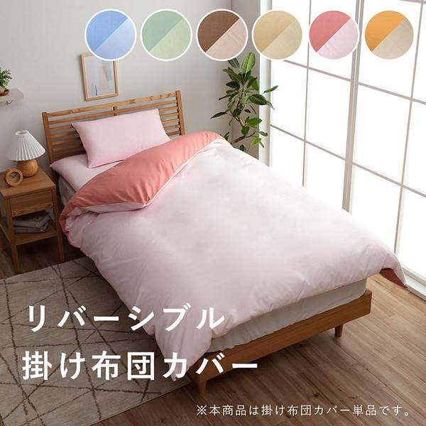 掛け 布団 掛 カバー シングルロング 寝具 無地 リバーシブル グリーン/ライトグリ...