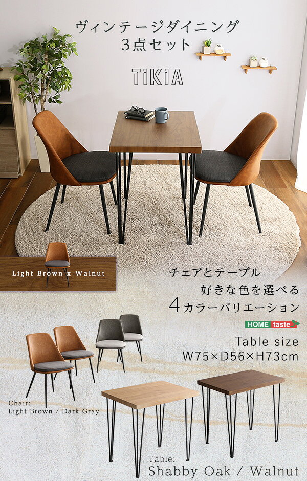 ダイニングセット 3点セット 約幅75cm シャビーオーク×ブラウン ダイニングテーブル ダイニングチェア コンパクトサイズ ヴィンテージテイスト リビング家具 組立品【代引不可】