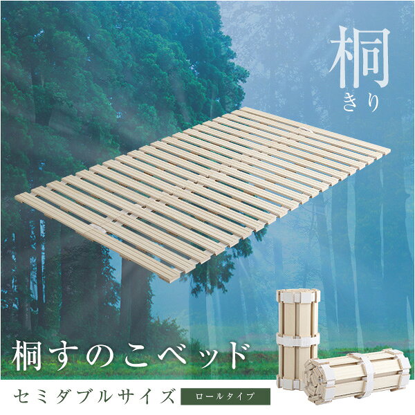 リコメン堂ホームライフ館のロール式 すのこベッド 【セミダブル フレームのみ】 幅120cm 桐仕様 折りたたみ 防虫 抗菌 調湿 断熱 保湿 (代引不可)｜アングル2