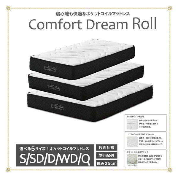 コンフォートドリーム ロール 圧縮ロール ポケットマットレス ダブル【代引不可】 [2]
