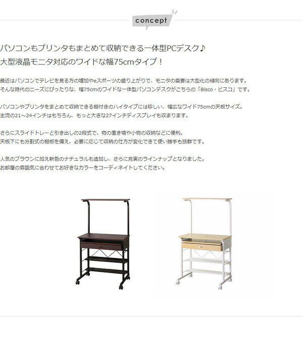 ワイド パソコンデスク/PCデスク 【大型液晶モニタ対応】 幅75cm ブラウン×ブラック 引き出し付き (代引不可) [3]