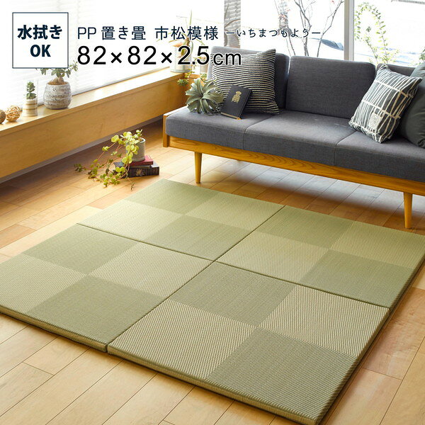 【1枚】PP 置き畳/ユニット畳 【市松模様 グリーン 約幅82×奥行82×高さ2.5cm】 大型 洗える 軽量 防滑 キズ防止 (代引不可) [2]