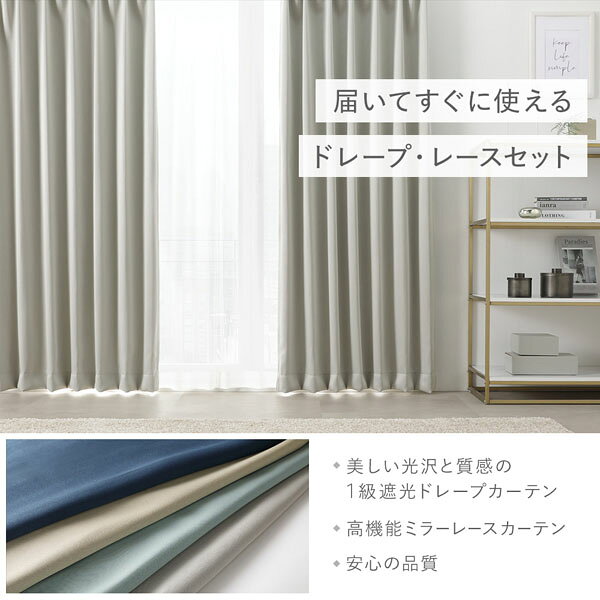 リコメン堂ホームライフ館の1級 遮光 カーテン レースカーテン セット 幅100×丈178cm 4枚入 ドレープ2枚 レース2枚 シャンパンベージュ 無地 洗える ウォッシャブル UVカット 断熱 遮熱 保温 お手入れ簡単 タッセル付 アジャスターフック付 ドレープカーテン ミラーレースカーテン リビング｜アングル2